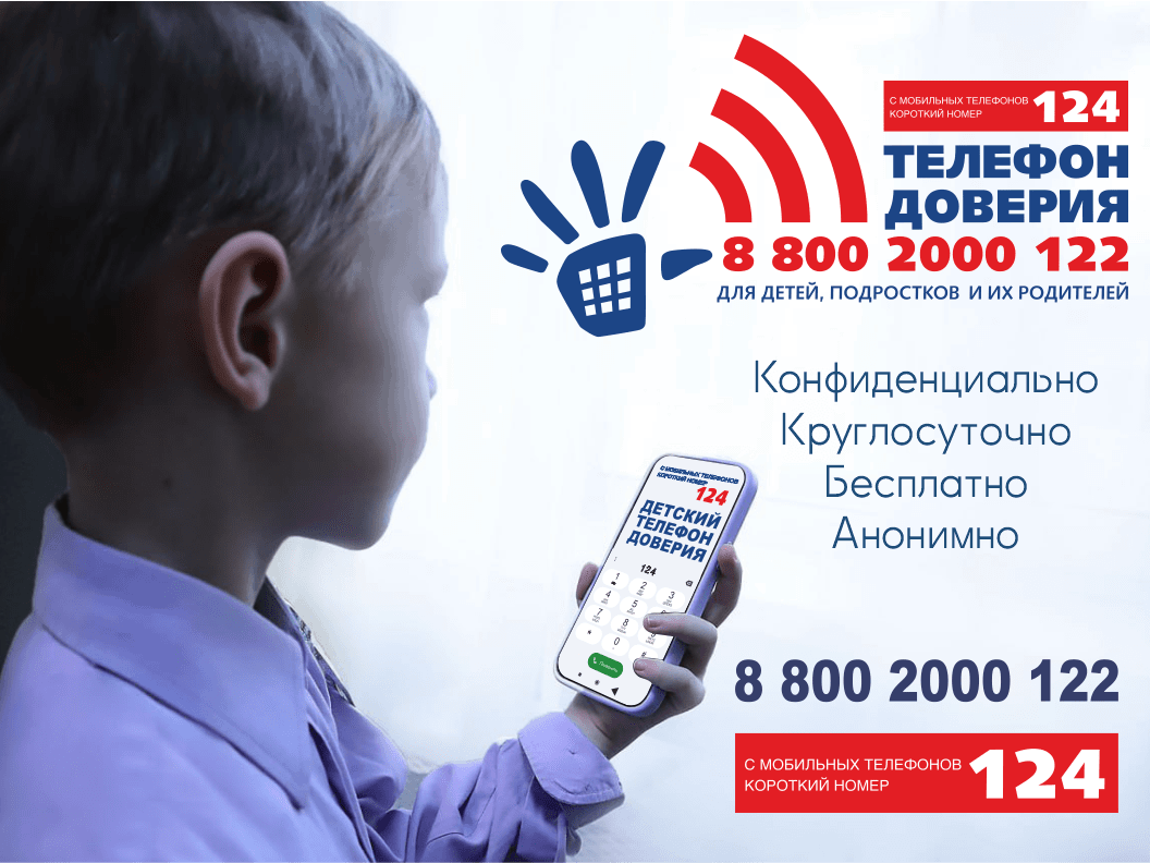 Комиссия по делам несовершеннолетних и защите их прав при администрации Брянского района напоминает телефоны доверия для детей, подростков и их родителей..