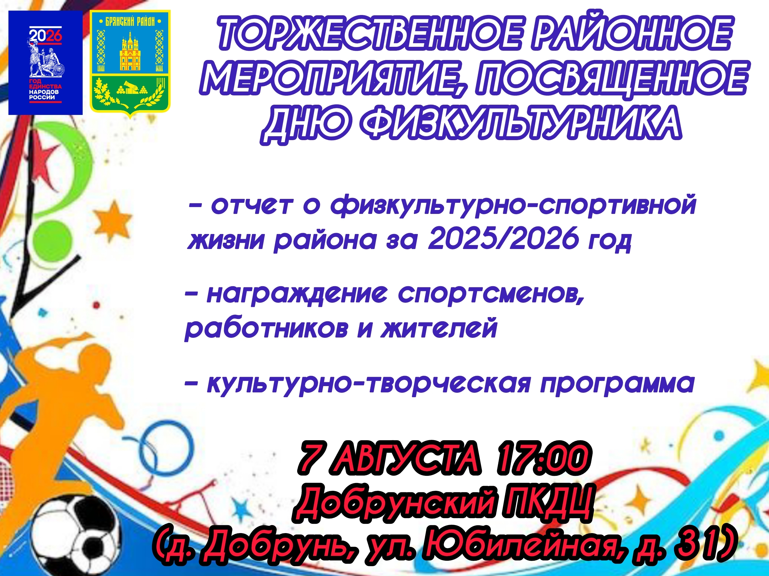 Приглашаем на главный спортивный праздник района — День физкультурника! (копия).